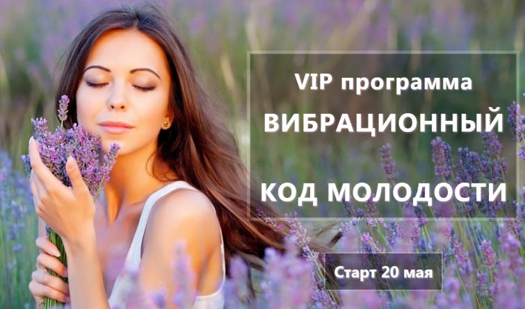 Вибрационный код молодости - Ушков (2018)_0.png